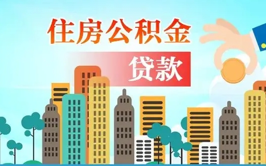 永新住房公积金可以做抵押贷款吗（住房公积金能抵押贷款吗?）