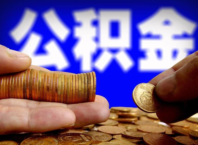 永新缺钱怎么把公积金提取出来（缺钱怎么取住房公积金）